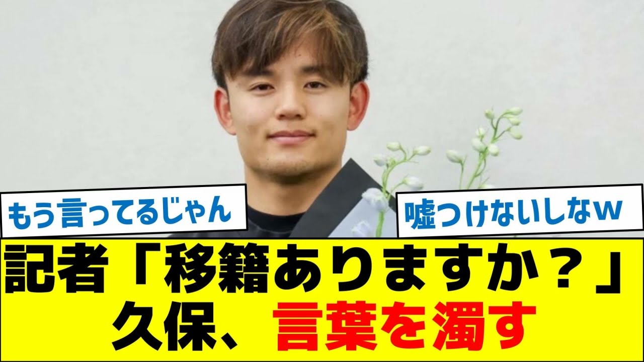 記者「移籍ありますか？」久保、言葉を濁す