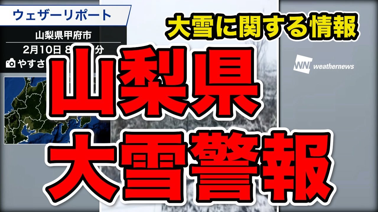 【大雪に関する情報】山梨県に大雪警報