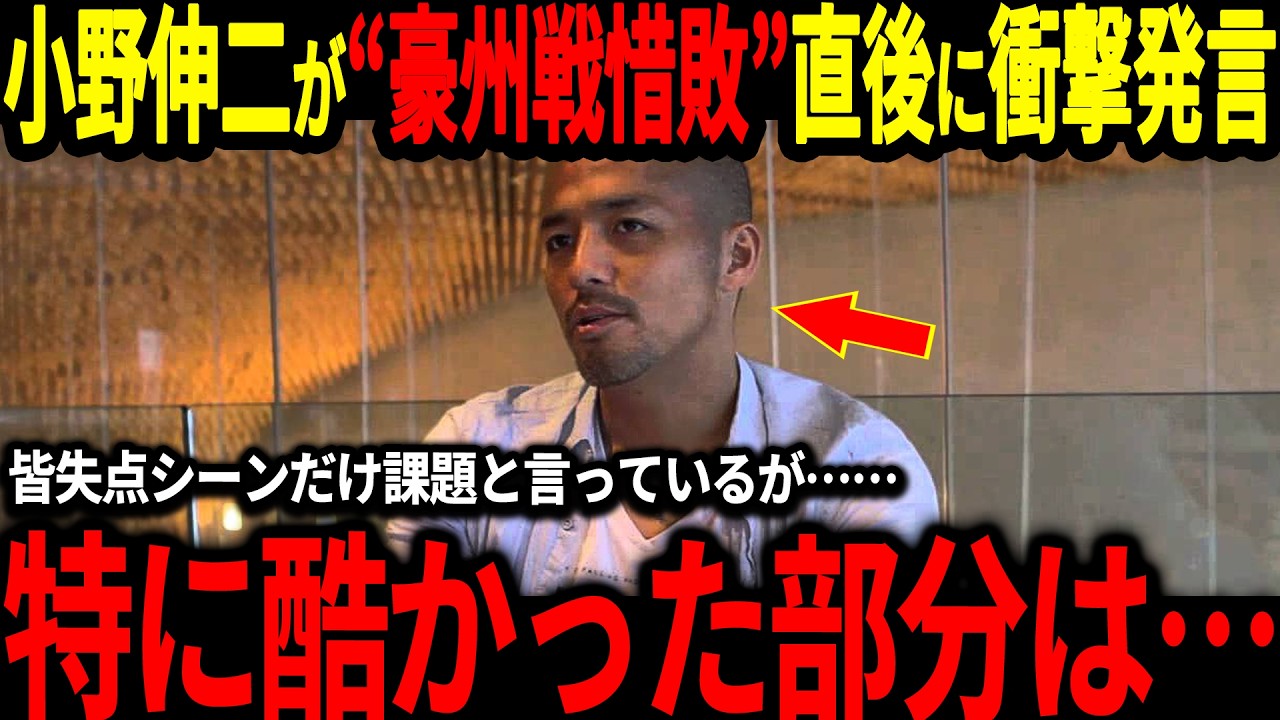 【サッカー日本代表】小野伸二が豪州戦敗北後に明らかになった