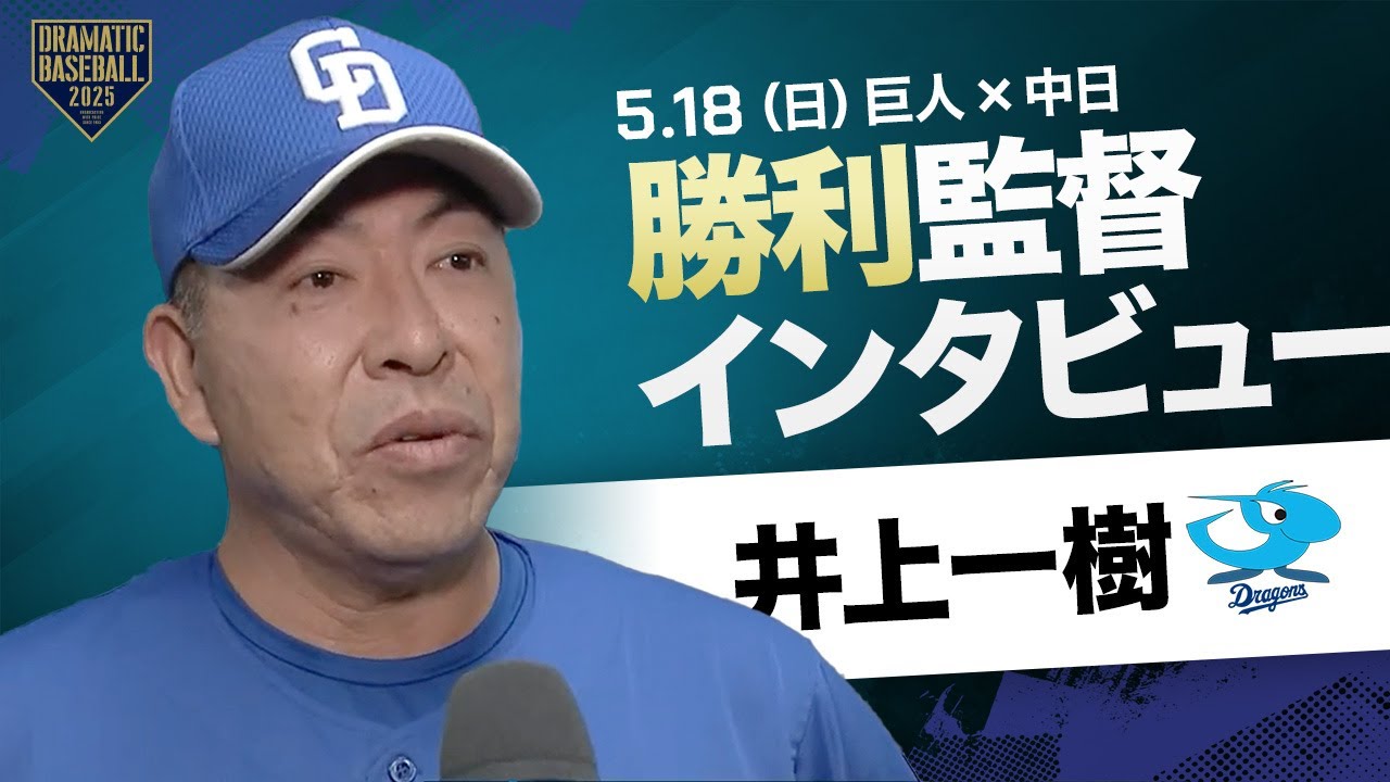 【中日】井上監督インタビュー【巨人×中日】