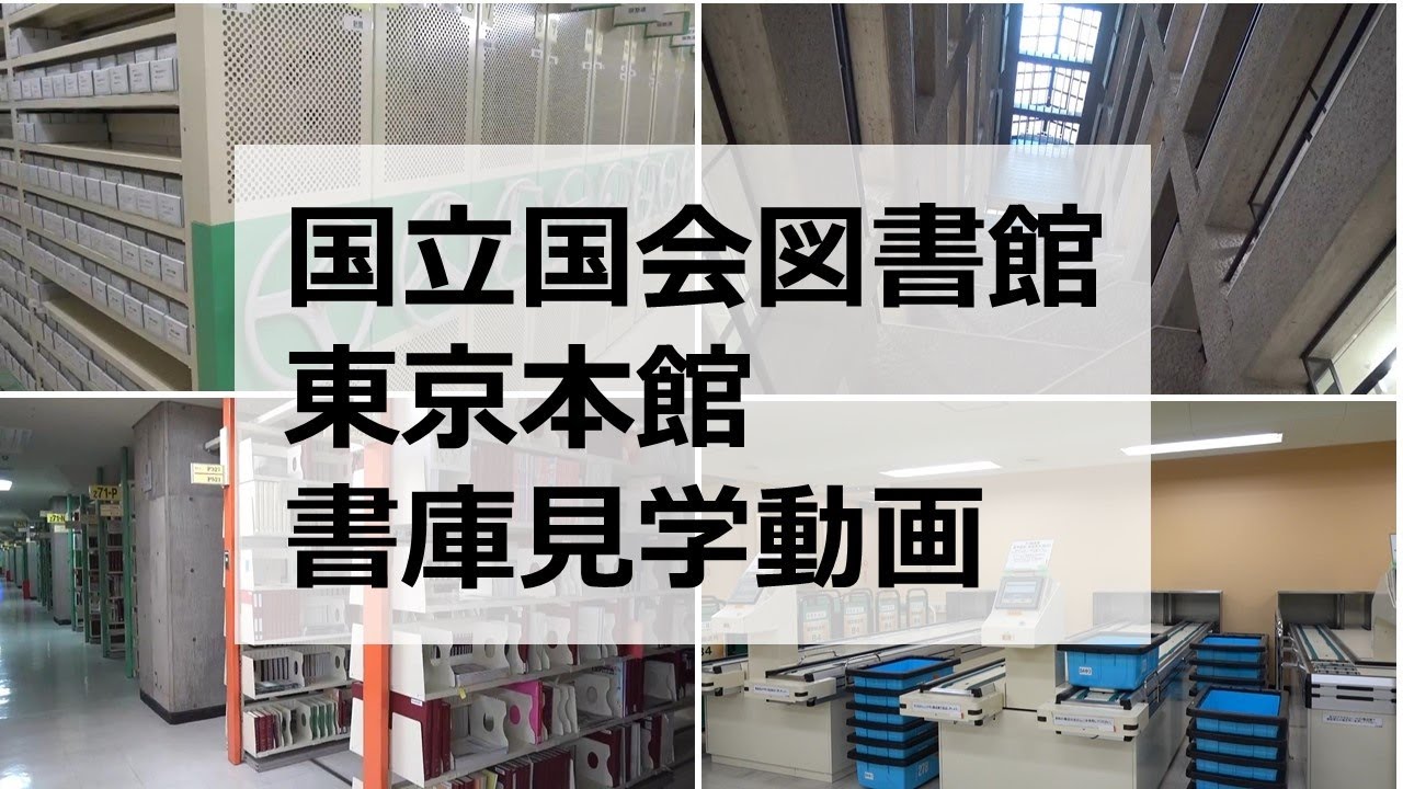 国立国会図書館 東京本館 書庫見学