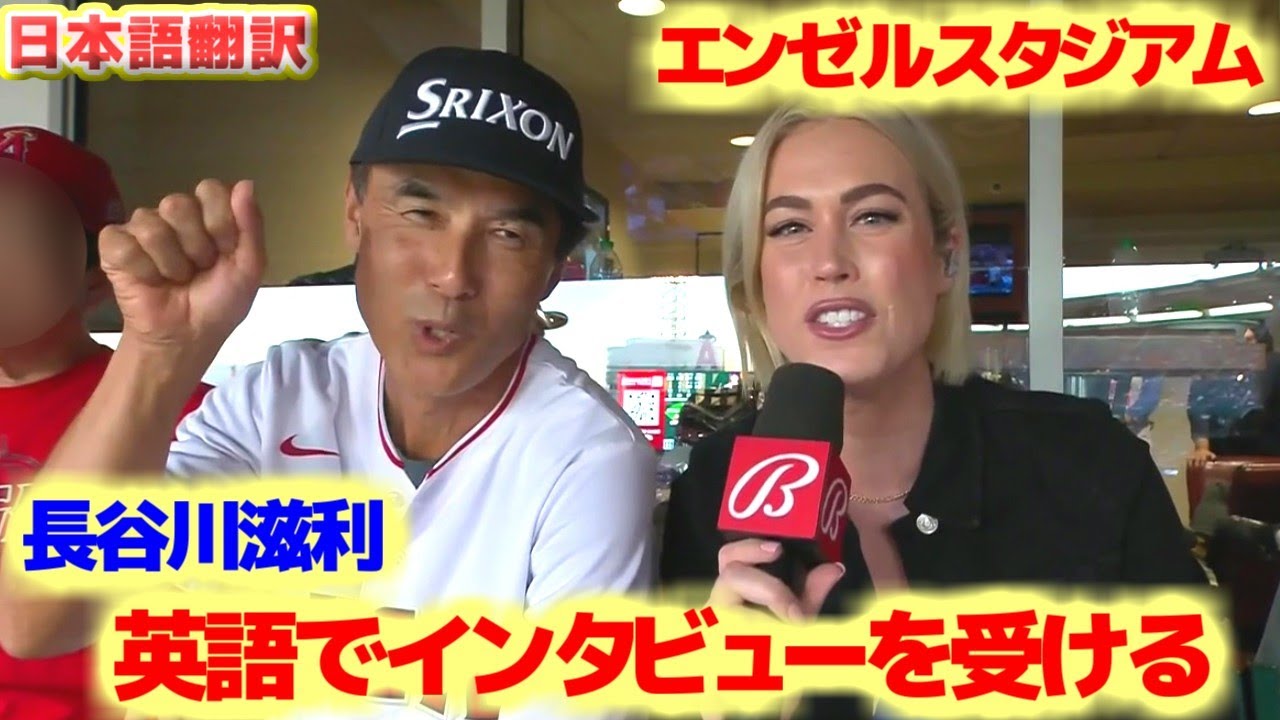英語でインタビューに答える長谷川滋利　エンゼルスタジアムで現地メディアにインタビューを受ける　　日本語翻訳字幕付