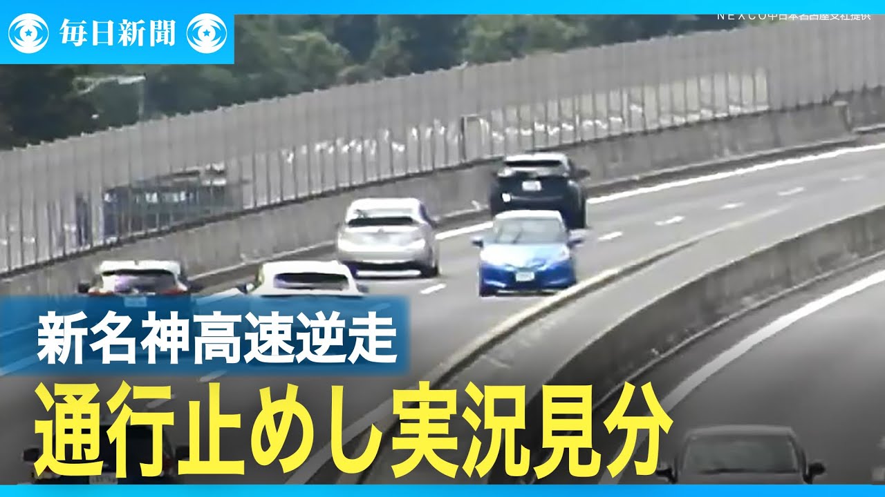 新名神高速逆走　三重県警が一時通行止めし実況見分