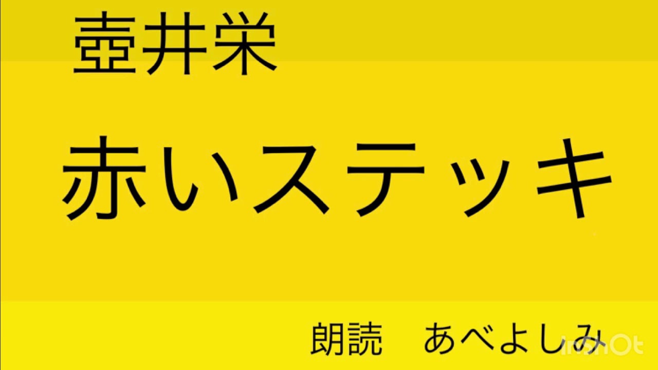 【朗読】壺井栄「赤いステッキ」 朗読・あべよしみ