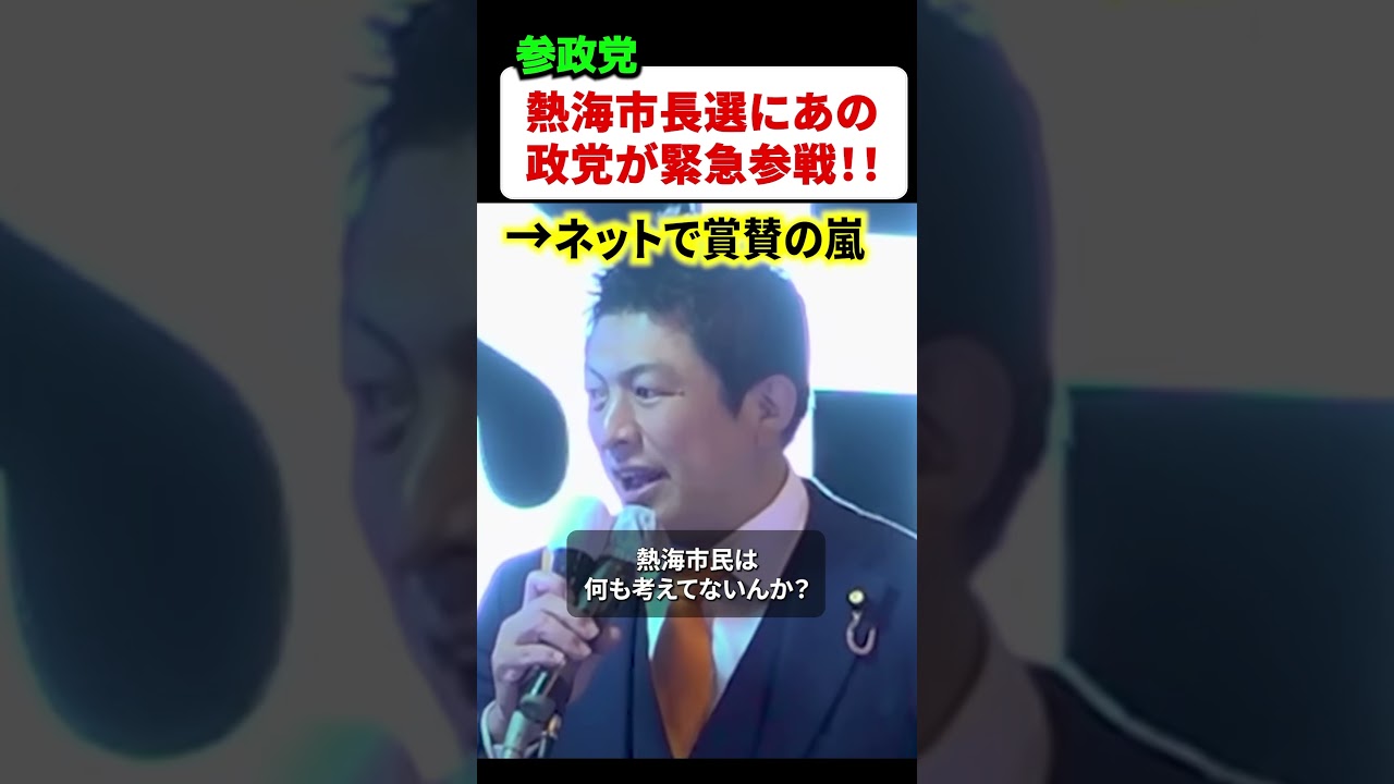 熱海市長選にあの政党が緊急参戦でネット民が大騒ぎ‼︎