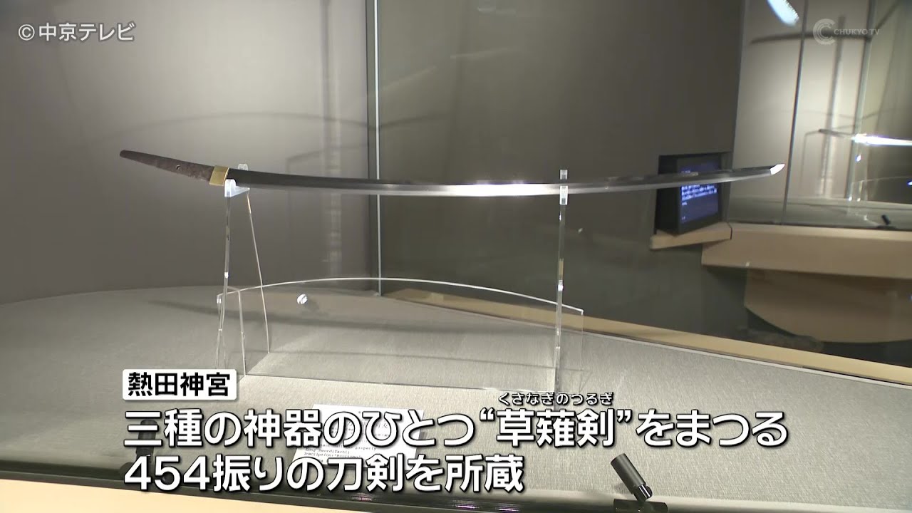 熱田神宮 「剣の宝庫 草薙館(くさなぎかん)」　３日から一般公開