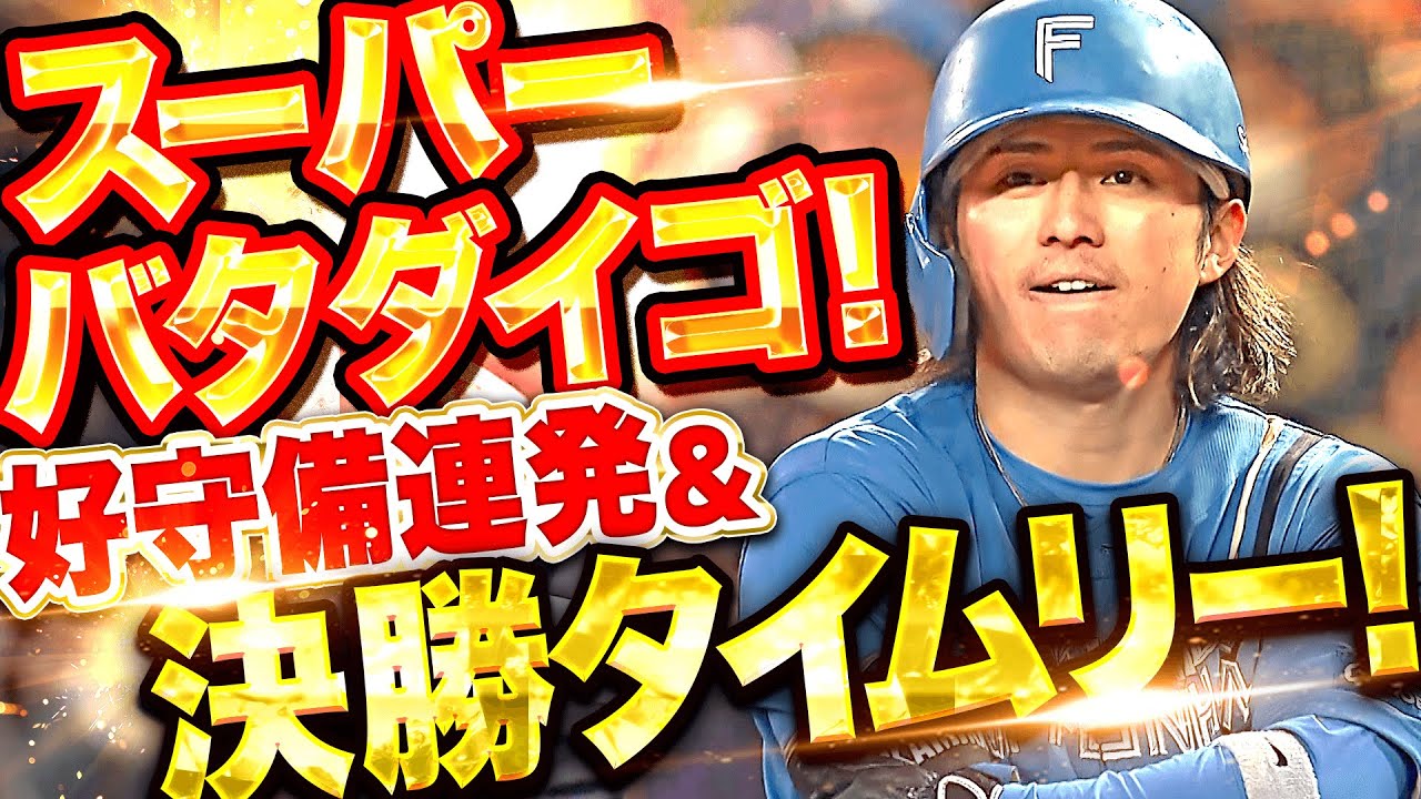 【スーパー・バタダイゴ!!!】上川畑大悟『攻守で“神川畑”！チーム救う好守備連発＆打っては決勝タイムリー！』