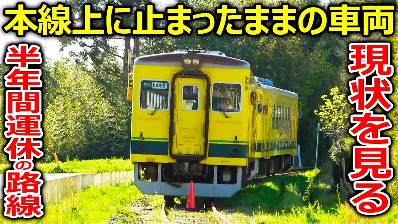 【現場に残された車両】半年間運休が続く路線の現状を見に行きました。