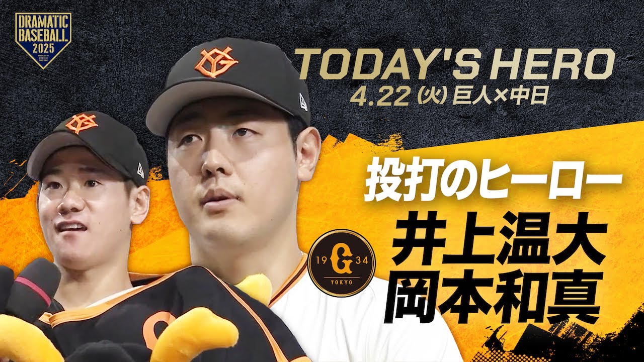 【投打のヒーロー】 井上温大・岡本和真【巨人×中日】