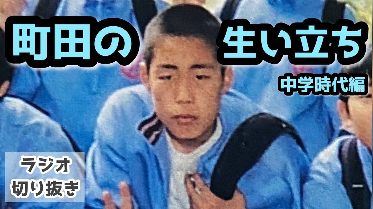【ラジオ】町田の生い立ち〜中学時代編〜