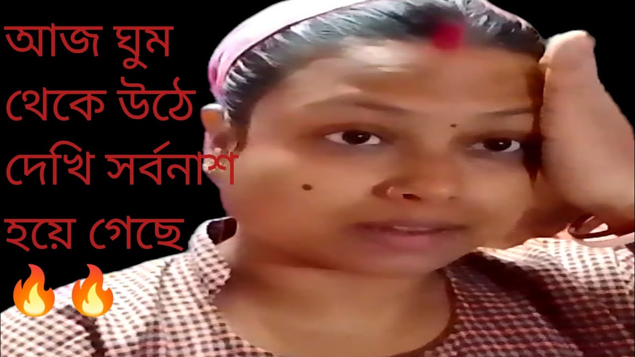আজ ঘুম থেকে উঠে দেখি সর্বনাশ হয়ে গেছে 🔥🔥