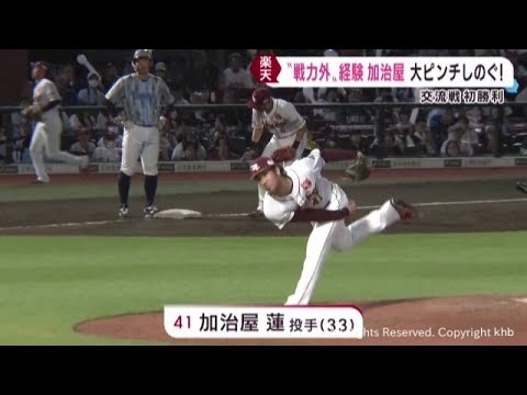 楽天イーグルス　最終回に加治屋が大ピンチをしのぎセ・パ交流戦初勝利　４日