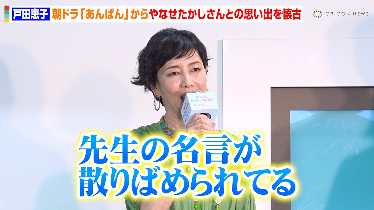 戸田恵子、話題の朝ドラ『あんぱん』鑑賞で原作者・やなせたかしさんとの思い出を懐かしむ「名言があちこちに」　映画『それいけ！アンパンマン チャポンのヒーロー！』映画公開記念！みんなヒーロー！イベント