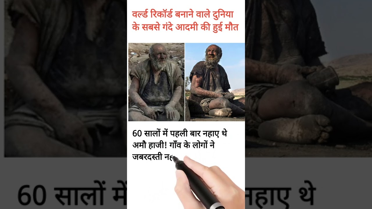 🌏दुनिया का सबसे गंदा आदमी👨