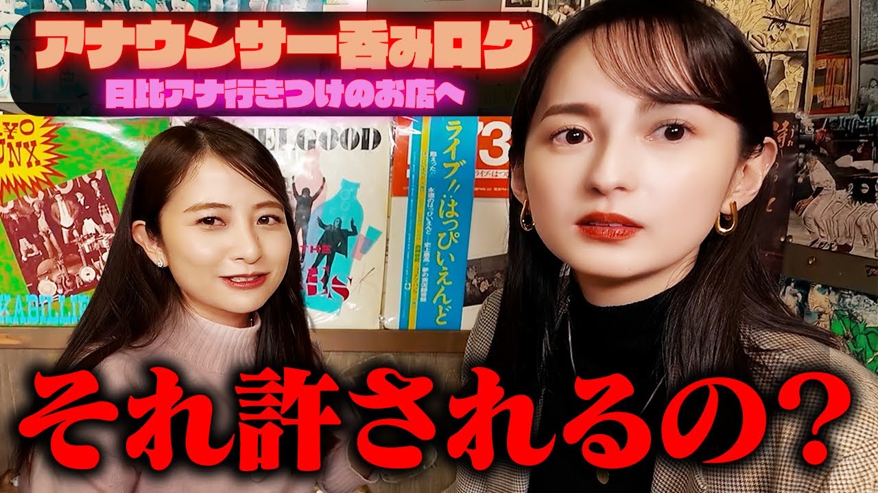 【呑みログ】恵里伽様ブチギレ!?日比アナ行きつけのお店へ【量の日比&度数の恵里伽】