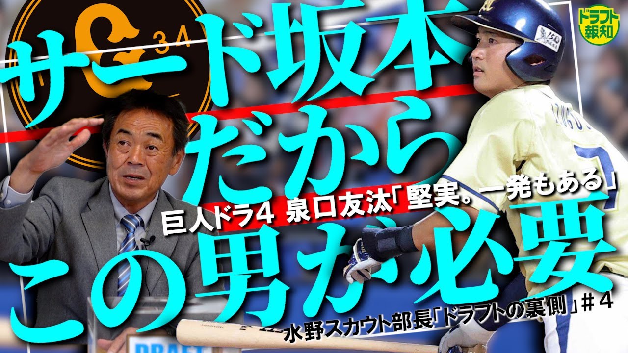 【納得】巨人のドラ４泉口友汰は「絶対に必要」　水野雄仁スカウト部長の意図とは【ドラフトの裏側＃４】