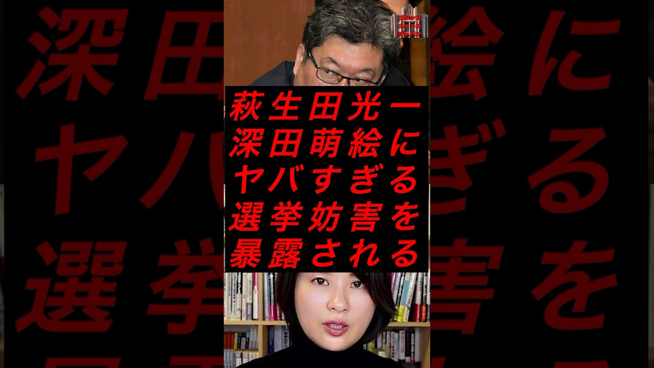 萩生田光一、深田萌絵にヤバすぎる選挙妨害を暴露される　#税金 #政治 #自民党 #萩生田光一 #深田萌絵