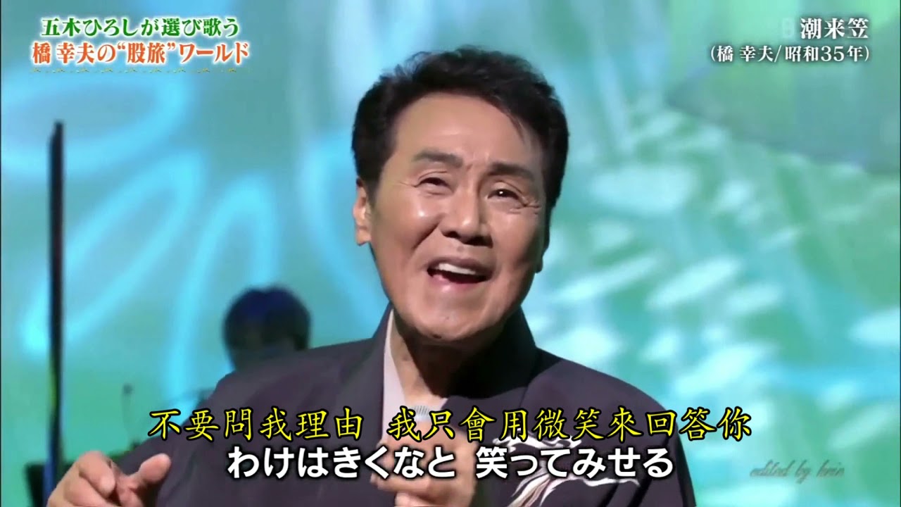 [潮来笠]日文歌中文譯