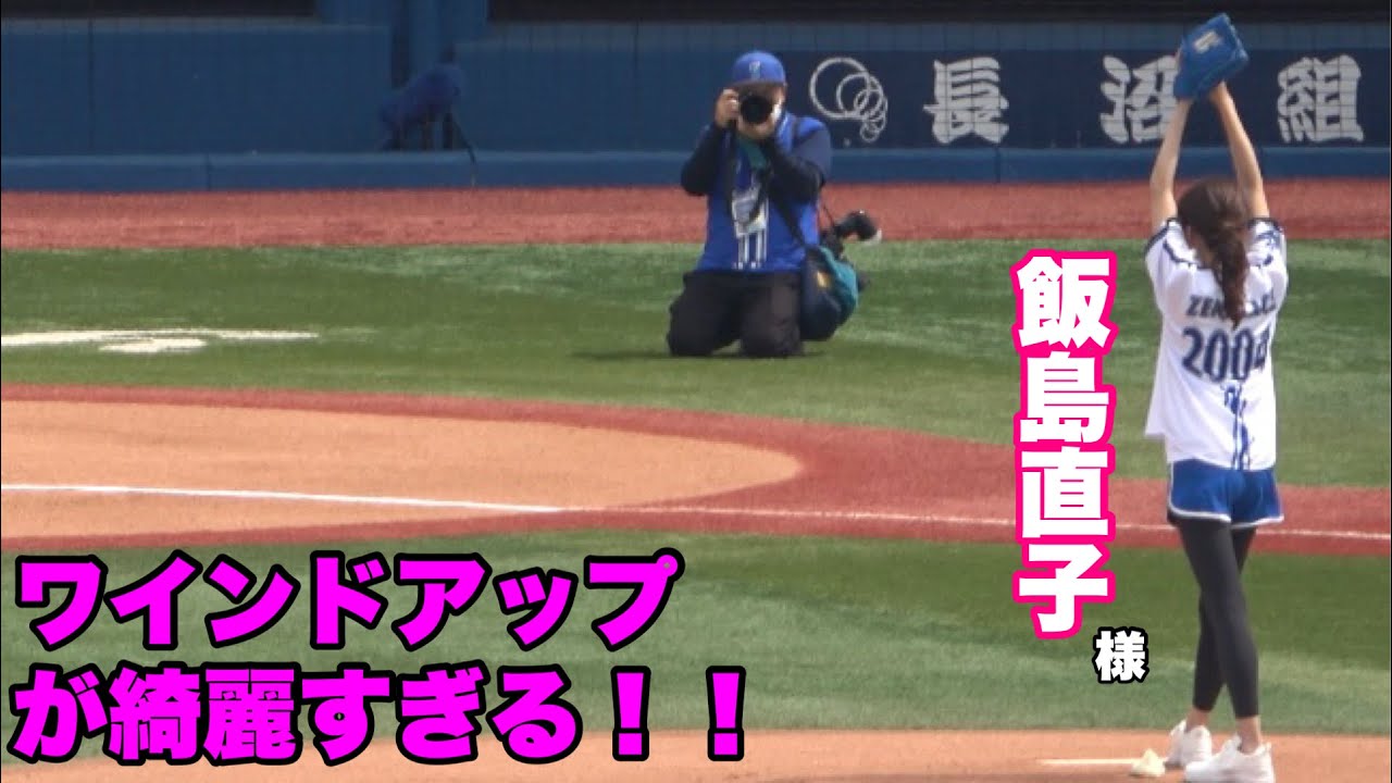 【フォームが綺麗過ぎて場内ざわつく！！あの飯島直子が始球式！！】横浜対阪神