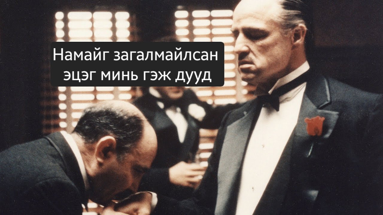 ЗАГАЛМАЙЛСАН ЭЦЭГ КИНОНЫ ХЭСГЭЭС