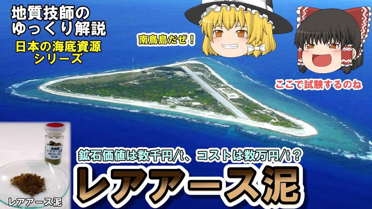 【ゆっくり】レアアース泥をゆっくり解説。南鳥島のレアアースは日本の希望の資源⁉
