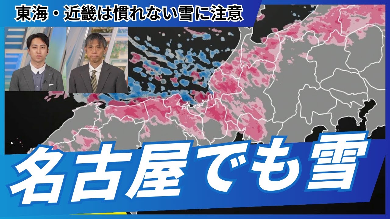 【大雪情報】名古屋・京都でも雪／東海・近畿は慣れない雪に注意