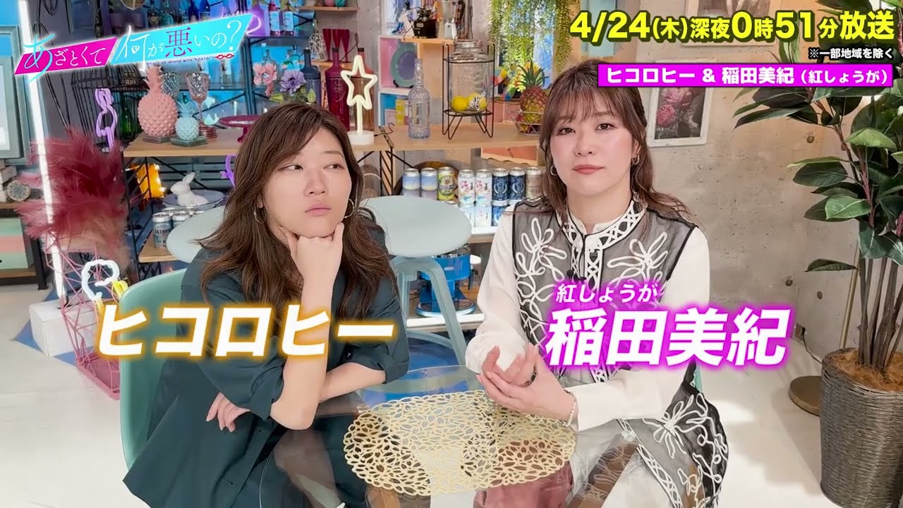 【あざとくて何が悪いの?】ヒコロヒー ・紅しょうが  稲田美紀をゲストに迎え!! アラサー女性の結婚直前の大失恋について徹底討論!!