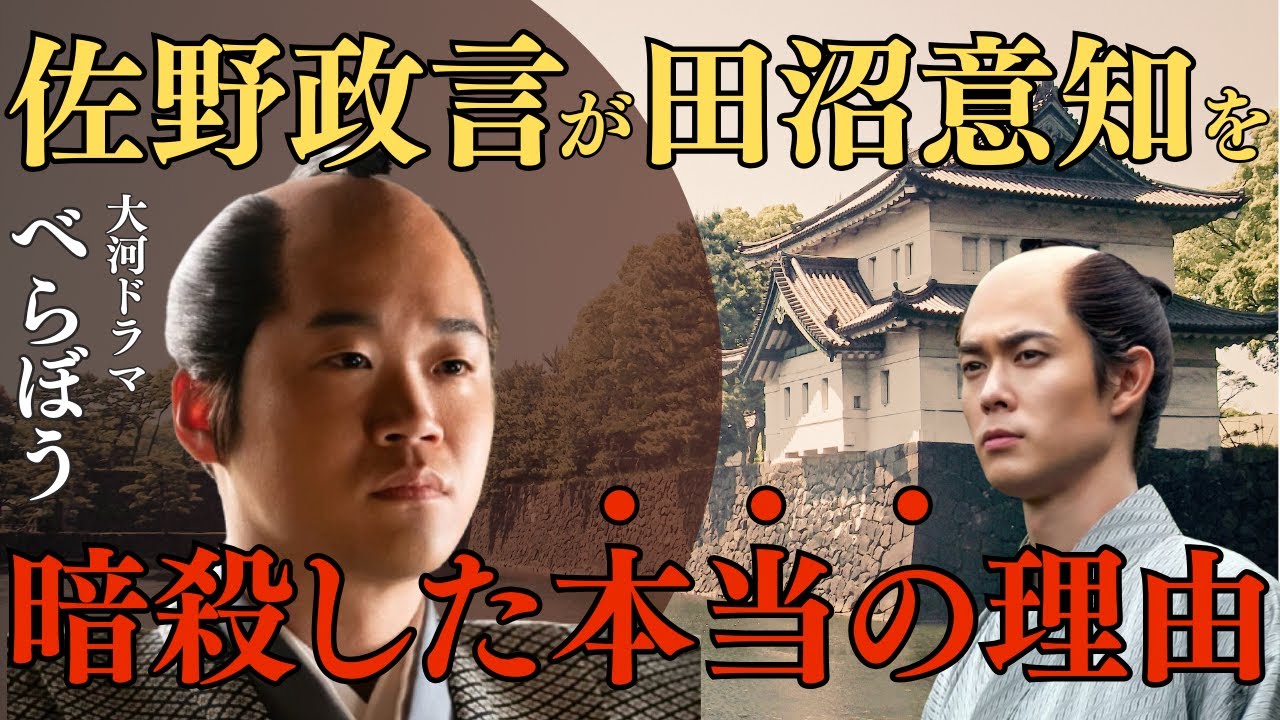 【べらぼう】佐野善左衛門政言が若年寄・田沼意知を暗殺した本当の理由とは？【大河ドラマ】