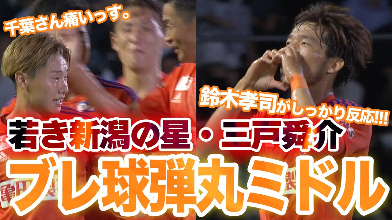 三戸舜介の長距離ブレ球弾丸ミドル→鈴木孝司がこぼれ球を押し込む🔥【ゴール動画】
