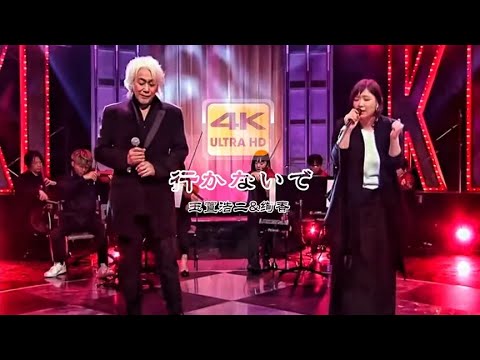 日语经典金曲【请别走】玉置浩二与绚香 如泣如诉/画面太感人了