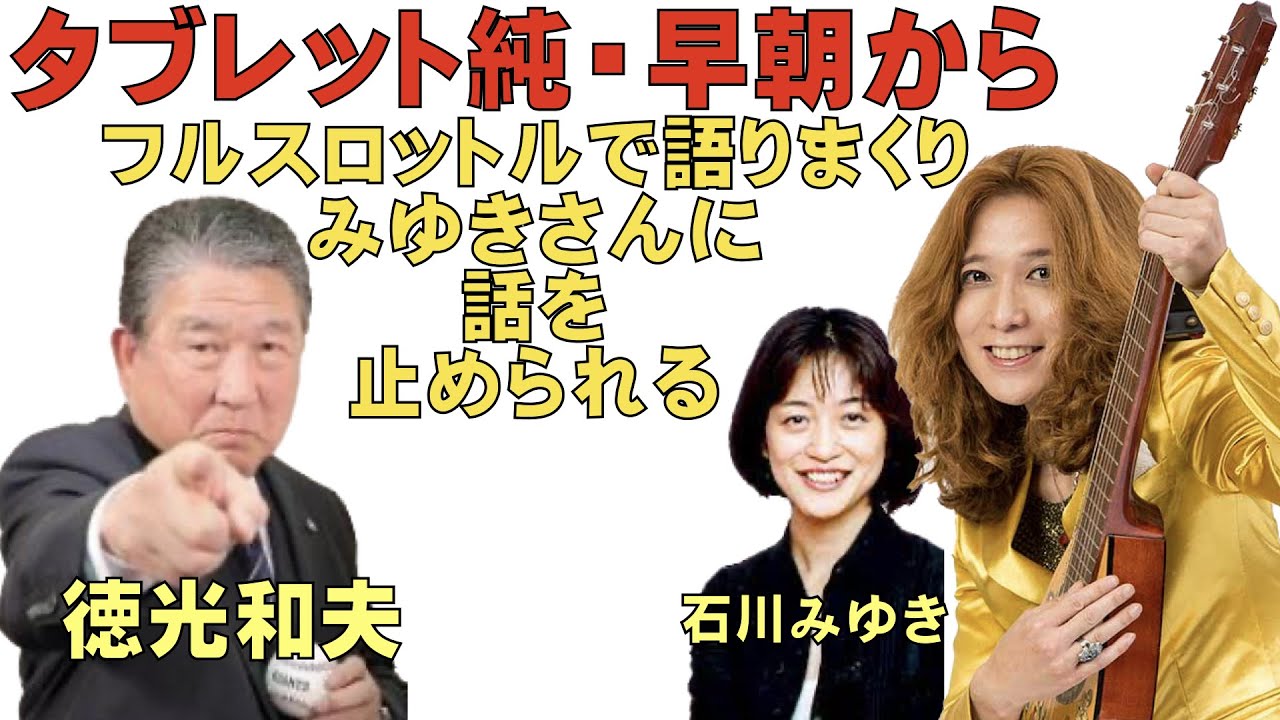 タブレット純が徳光和夫とロイヤルレコードの話を語りまくり、石川みゆきにストップさせられる。