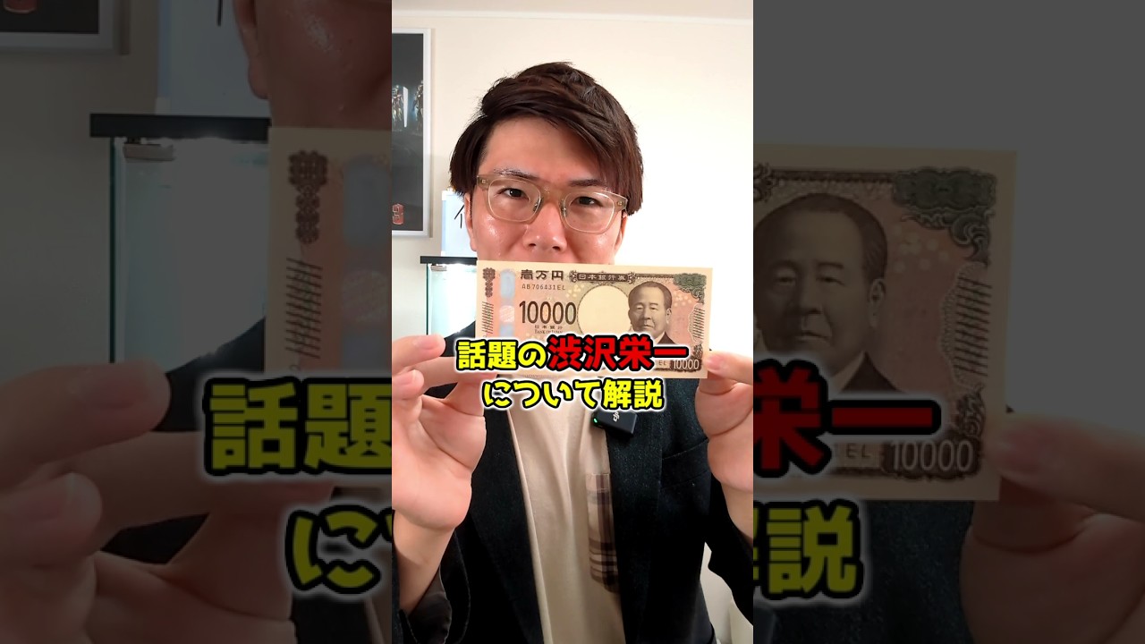 【話題解説】渋沢栄一って誰？
