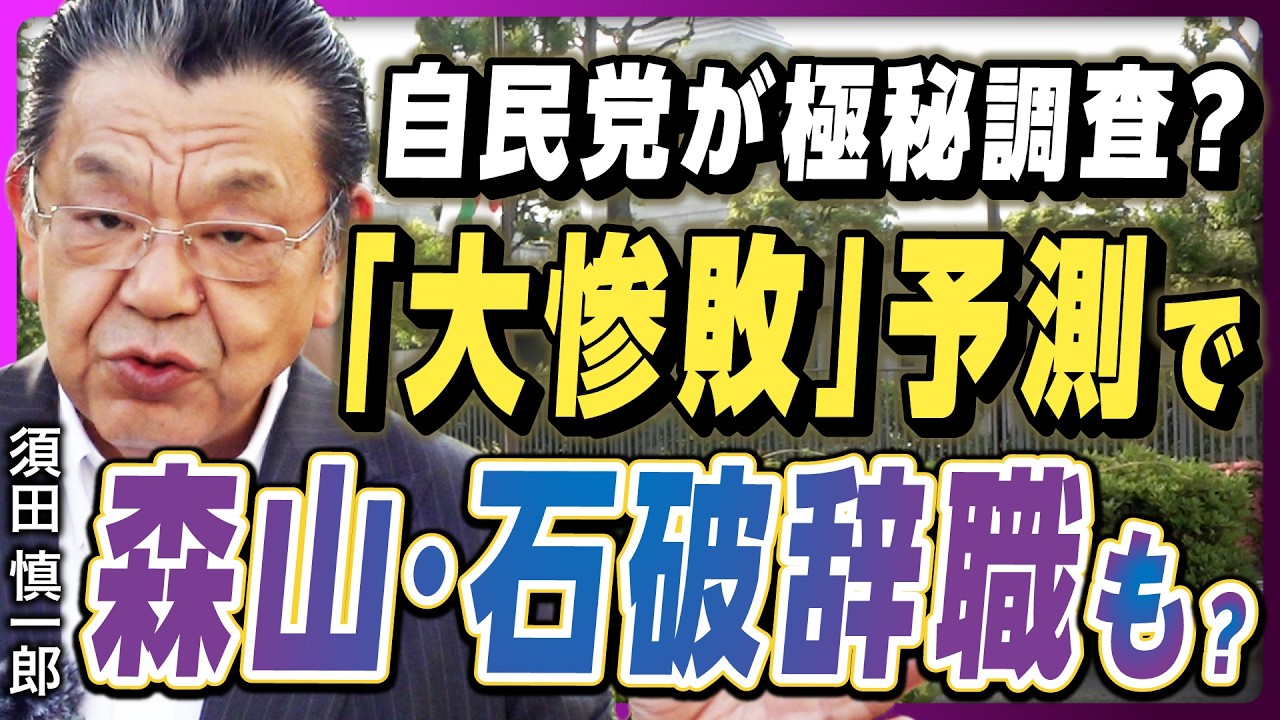 【自民党が極秘調査か】ついに石破首相・森山幹事長辞任がある? 次期総裁選、●月の可能性…「参院選大惨敗予想」「密室政治に財務省の影」で自民党内部にも広がる不信感《直撃! 永田町レポート》