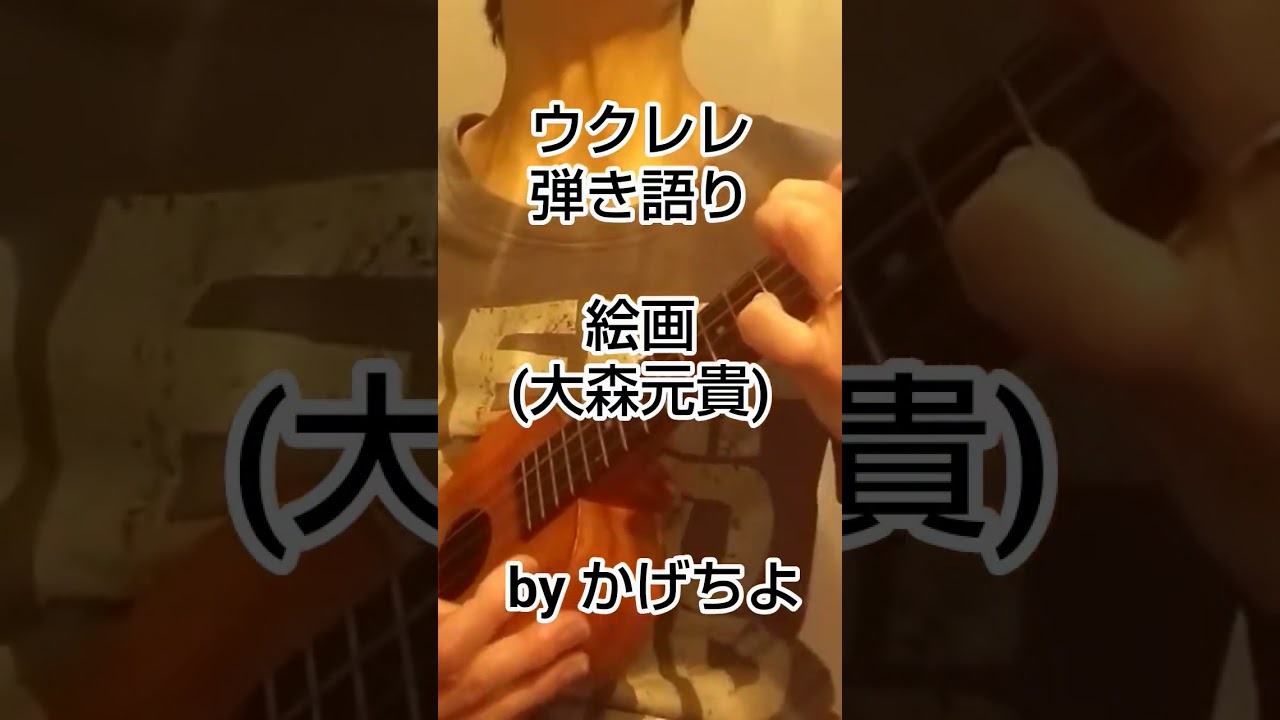絵画/大森元貴(概要欄歌詞ｺｰﾄﾞ付き)【ウクレレ弾き語り】