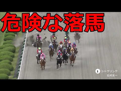 【落馬事故】危険な落馬。命に関わる・・・背筋が凍る・・・北村友一
