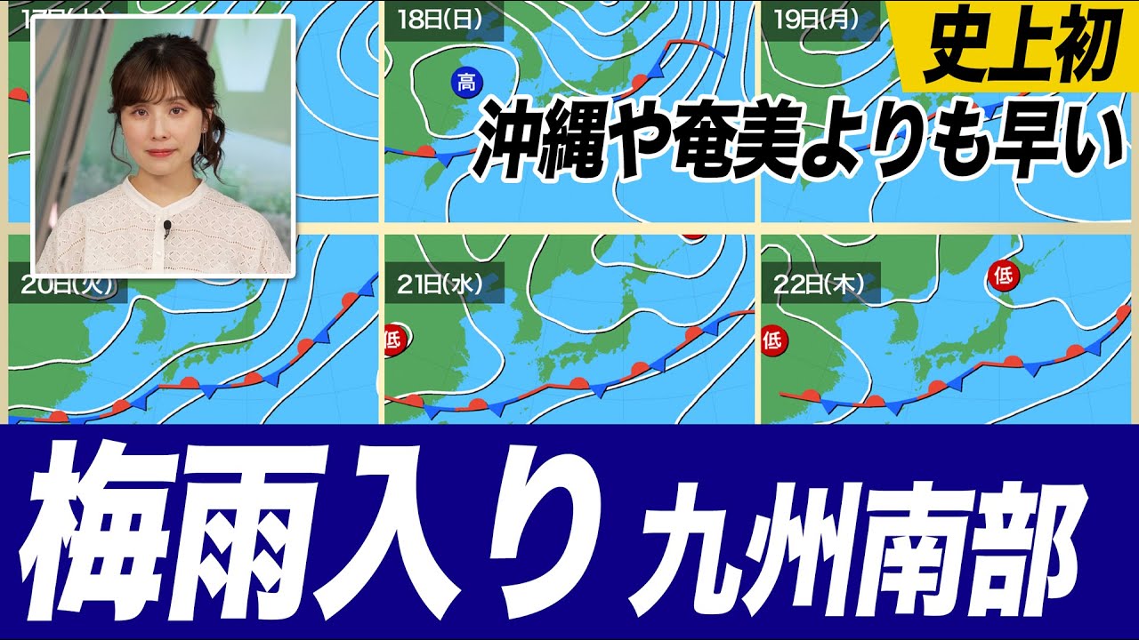 【速報】九州南部が#梅雨入り 全国最初の梅雨入りは史上初