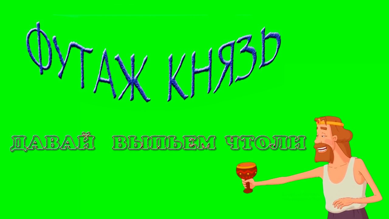 футаж царь три богатыря/давай выпьем#