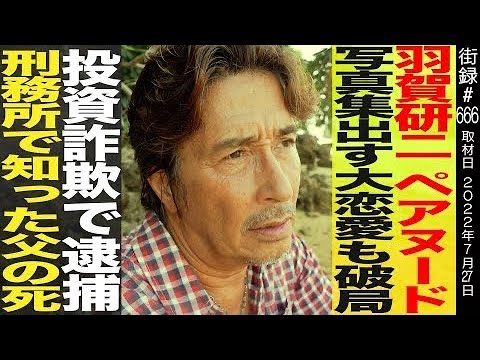 羽賀研二/ペアヌード写真集出す大恋愛も破局/投資詐欺で逮捕/刑務所で知った父の他界