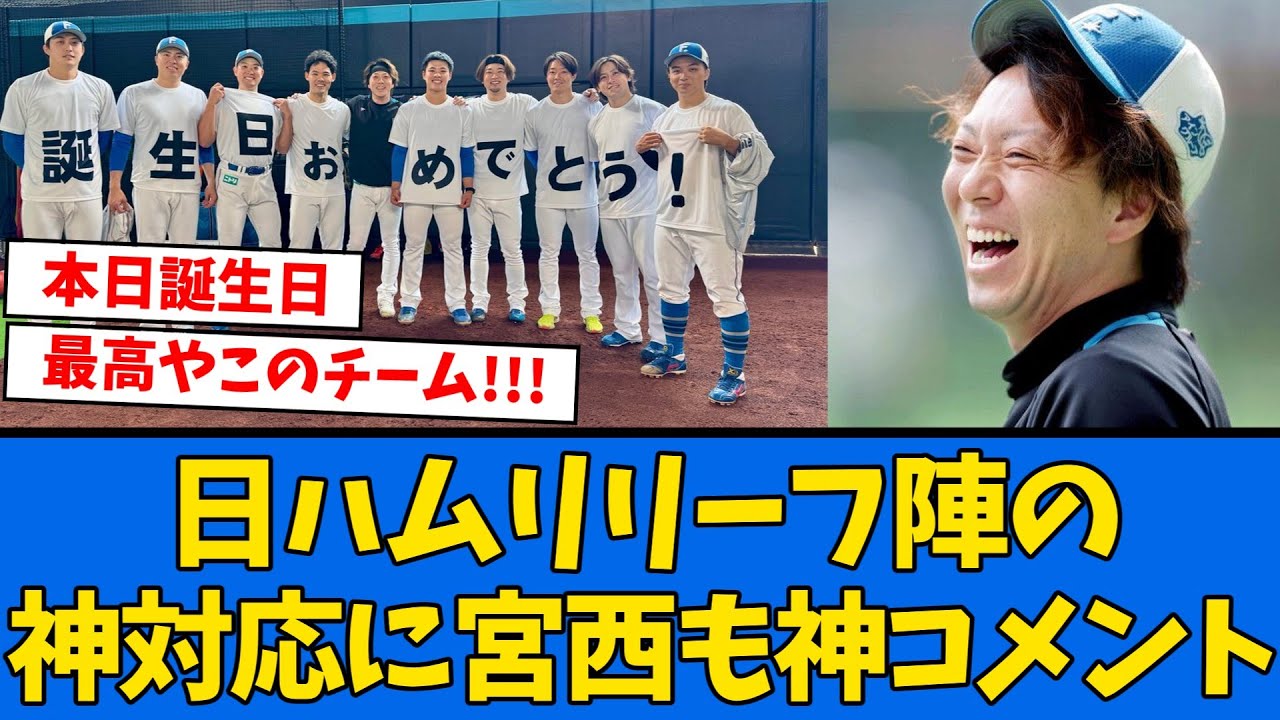 【祝】誕生日を祝われた宮西の”感謝コメント”が最高すぎる!!!!!!【プロ野球反応集】