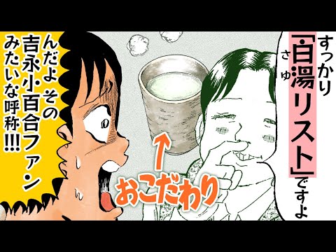 【漫画】白湯のおこだわり人『その「おこだわり」、俺にもくれよ!!』【公式】