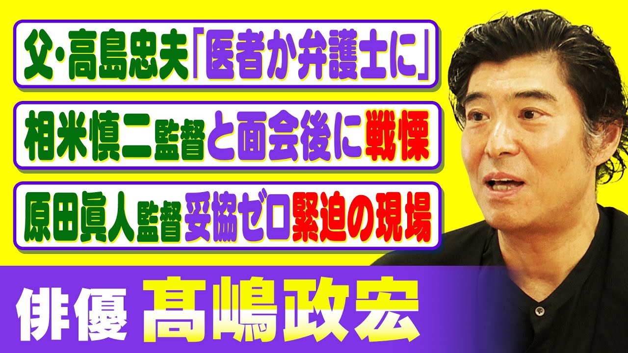 【芸能一家】髙嶋政宏が忘れられない“役者”に目覚めた瞬間｜黒澤明を彷彿とさせる巨匠・原田眞人の空気づくり｜幼馴染・石黒賢との思い出を回想【髙嶋政宏×馬場康夫】〈前編〉