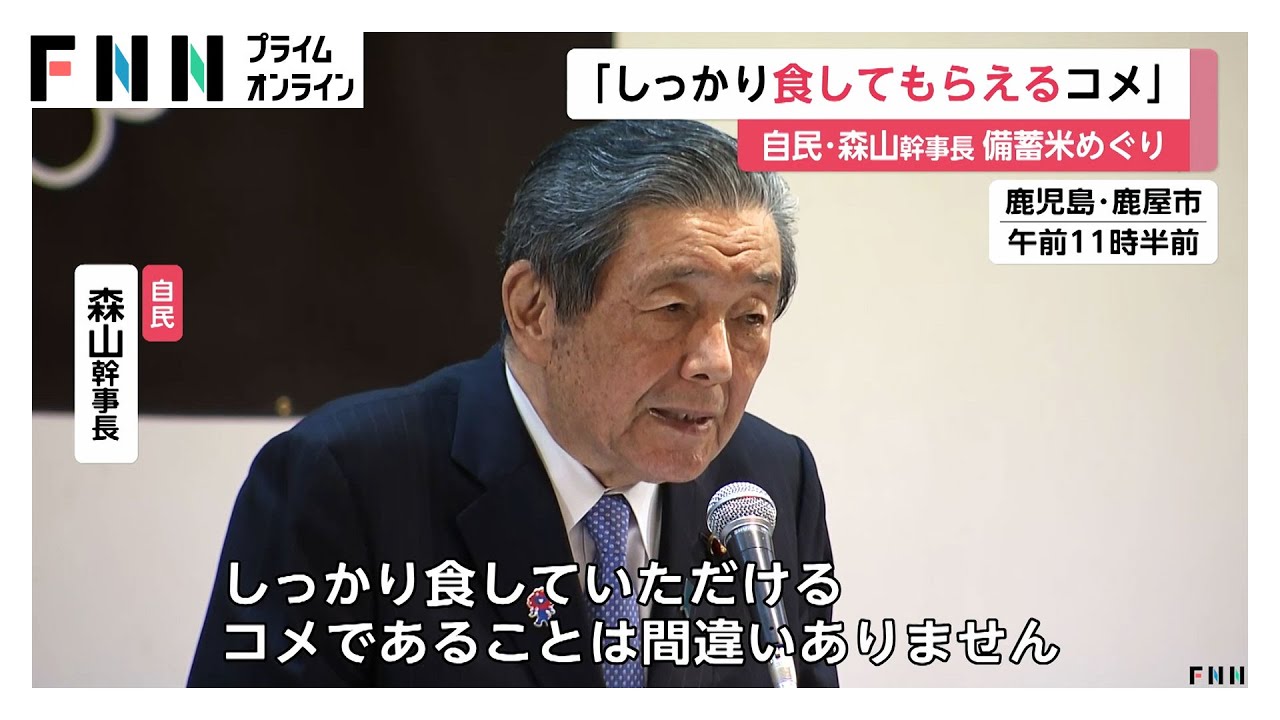 自民・森山幹事長が備蓄米を「しっかり食してもらえるコメだ」と強調　“エサ米”発言の国民・玉木代表を批判