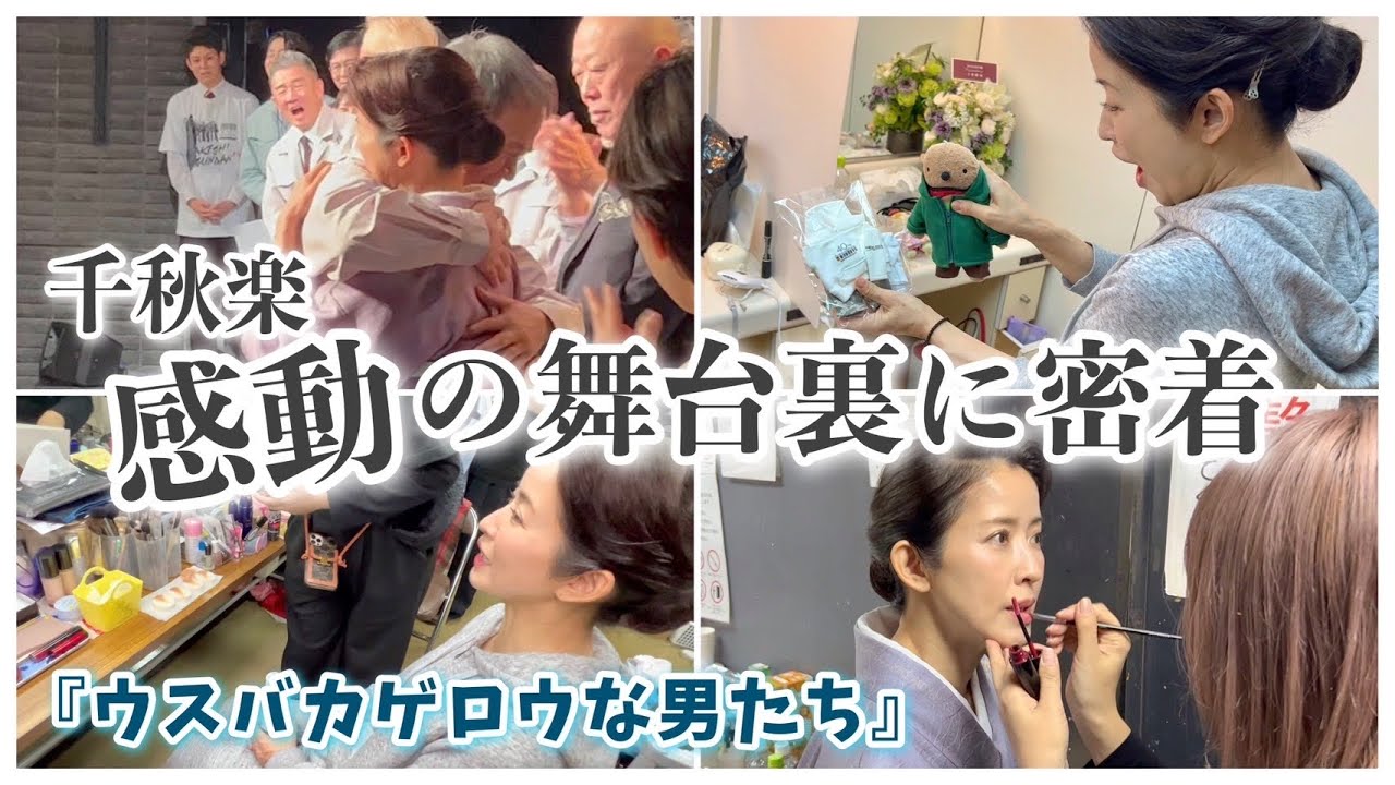 【ドキュメント】江口ともみ、舞台千秋楽の裏側に密着されたら感動の結末になった！？