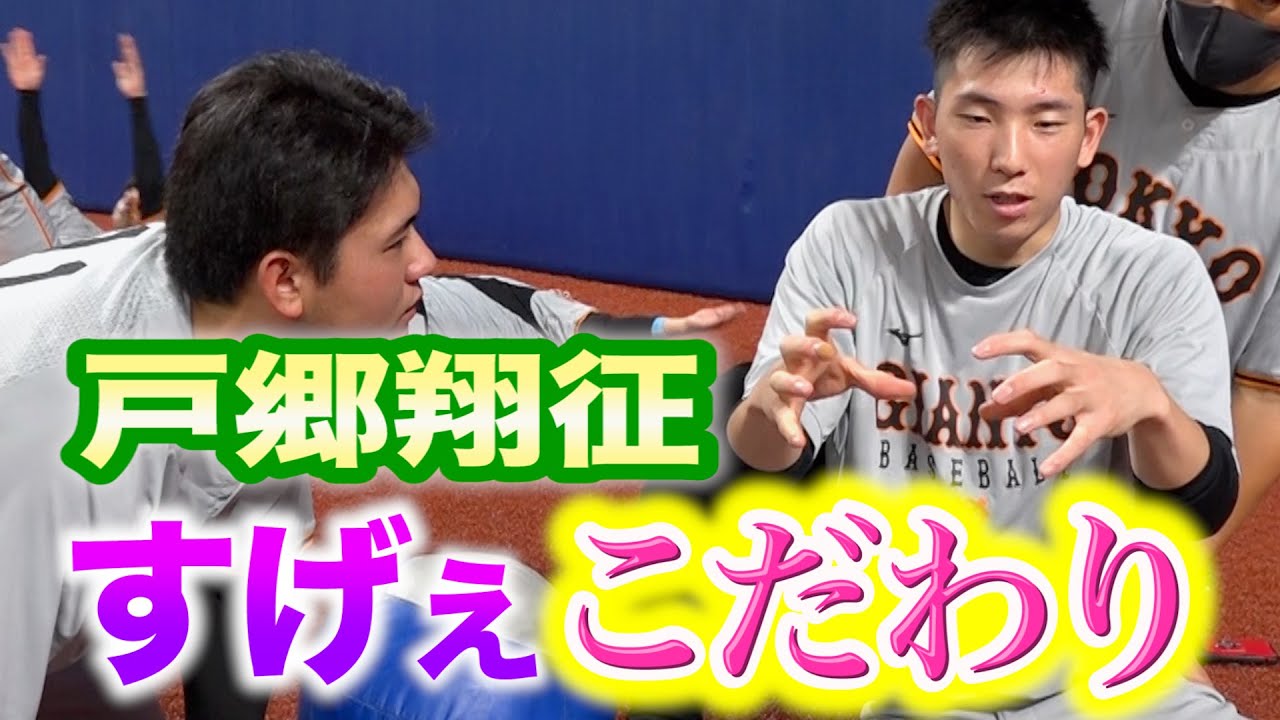 戸郷翔征のすげえこだわり！