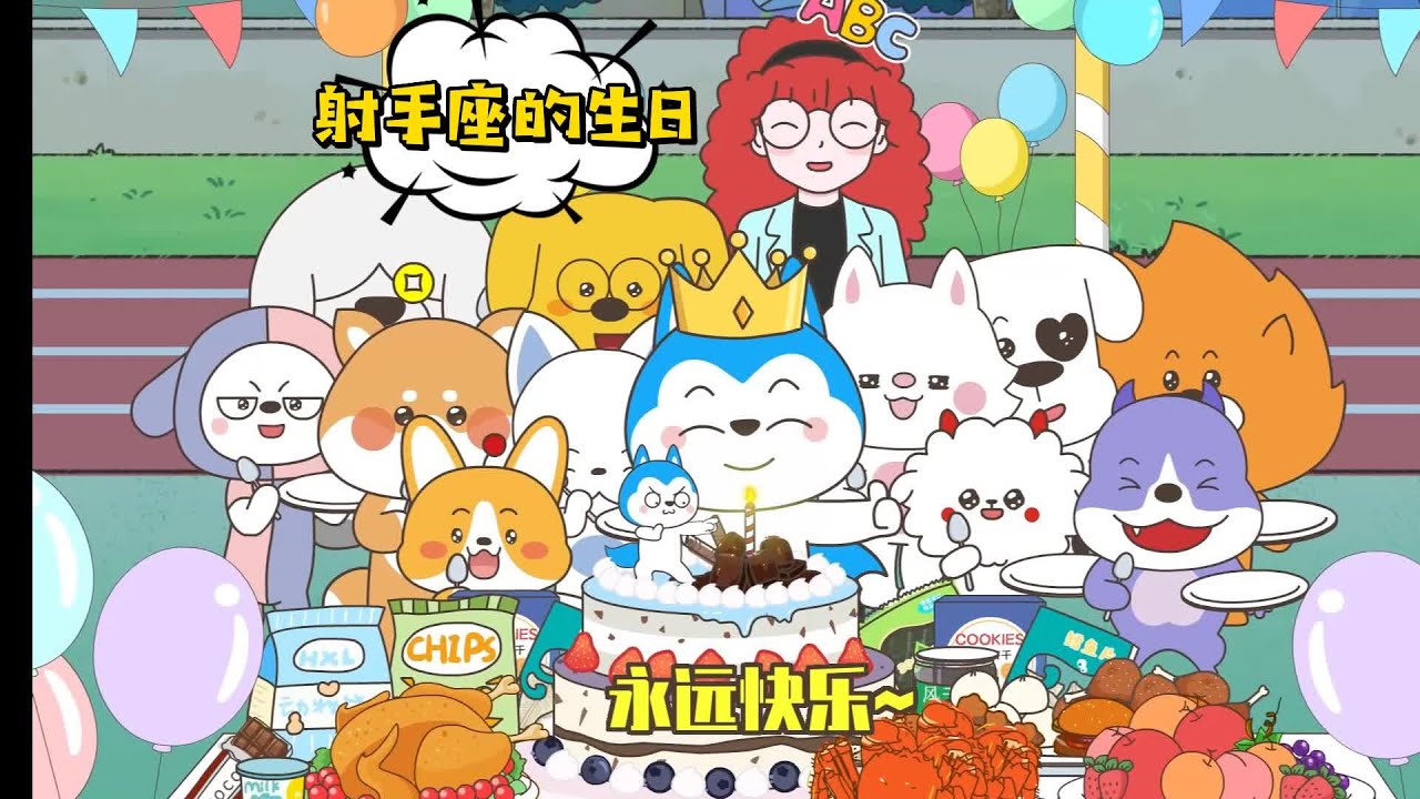 狗哥出現在哈小浪的生日會啦~祝所有的射手座生日快樂~