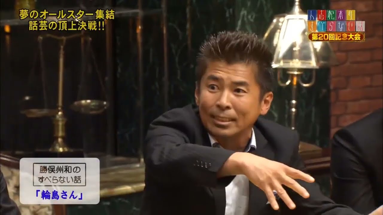 勝俣州和のすべらない話 「輪島さん」「 柳葉さんと哀川さん 」「欽ちゃん」