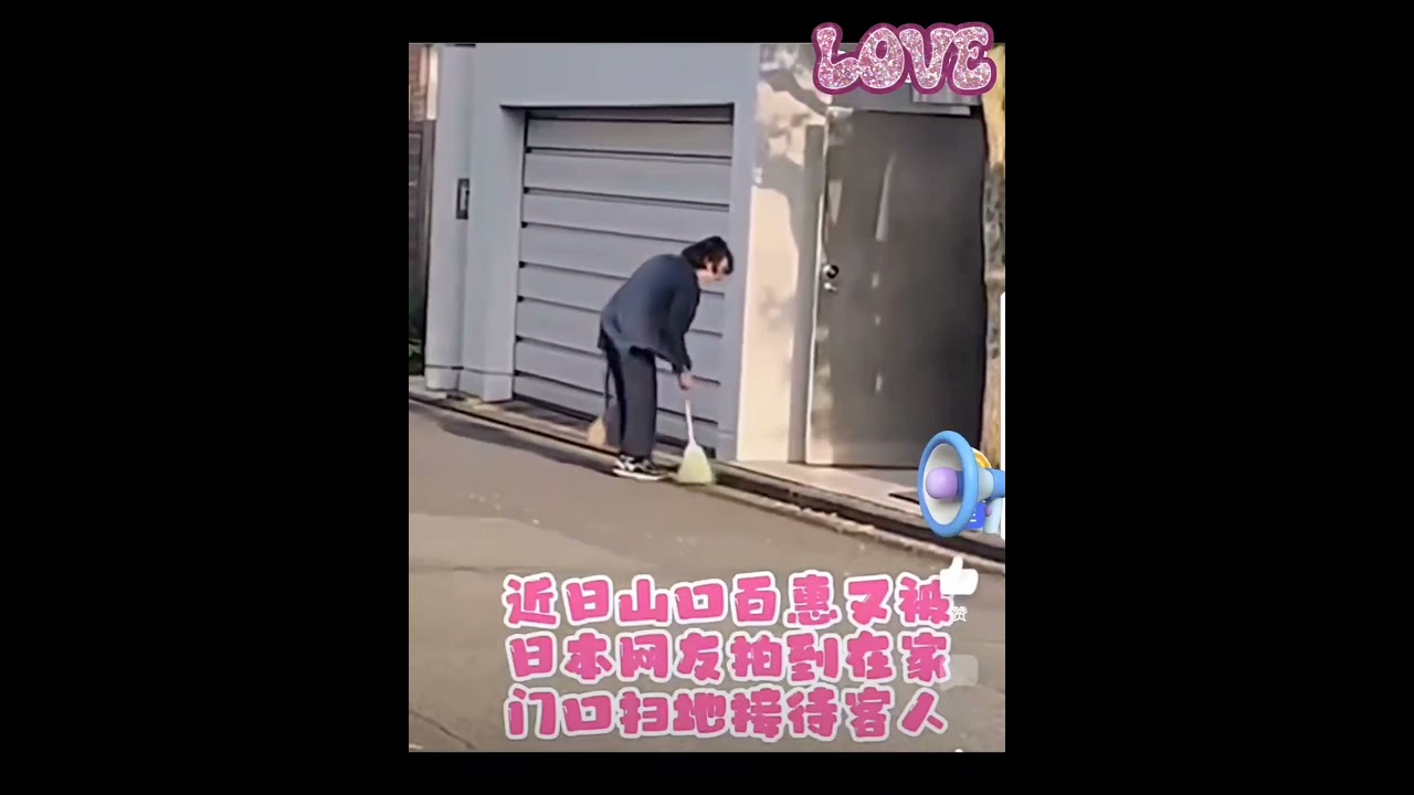 山口百惠家的变迁史（七）山口百惠三浦友和夫妇现在居住在东京西郊国立市的一所独门独院的住宅。