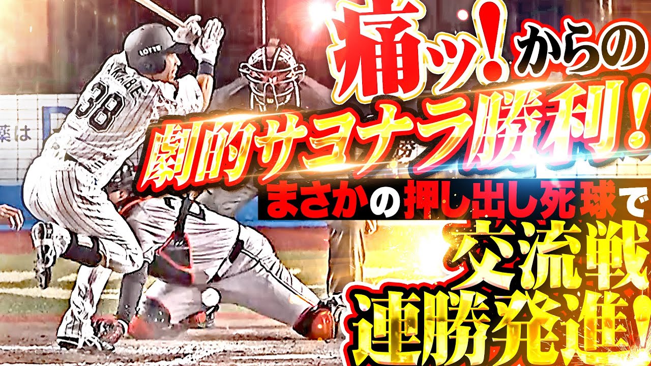 【痛ッ！からの歓喜】マリーンズ打線『しぶとさ見せて満塁チャンス…最後は“押し出し死球”で劇的勝利！』