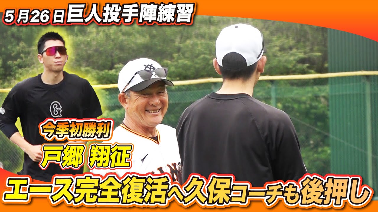 【今季初勝利の翌日】戸郷翔征がジャイアンツ球場で練習に参加 久保康生コーチも握手で祝福