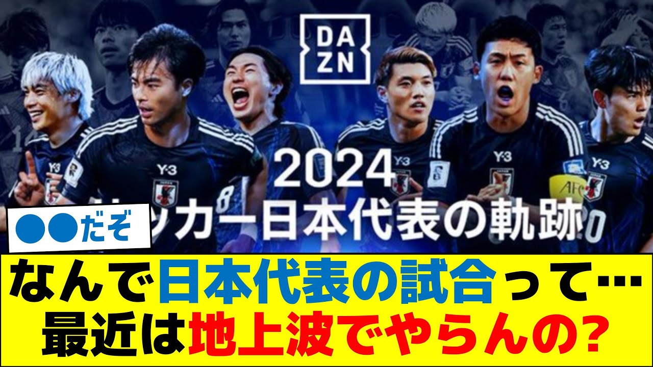 なんで日本代表の試合って…最近は地上波でやらんの？